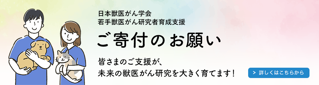 日本獣医がん学会　若手獣医がん研究者育成支援　ご寄付のお願い