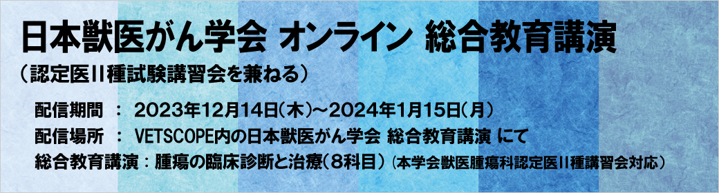 日本獣医がん学会 オンライン
 総合教育講演
