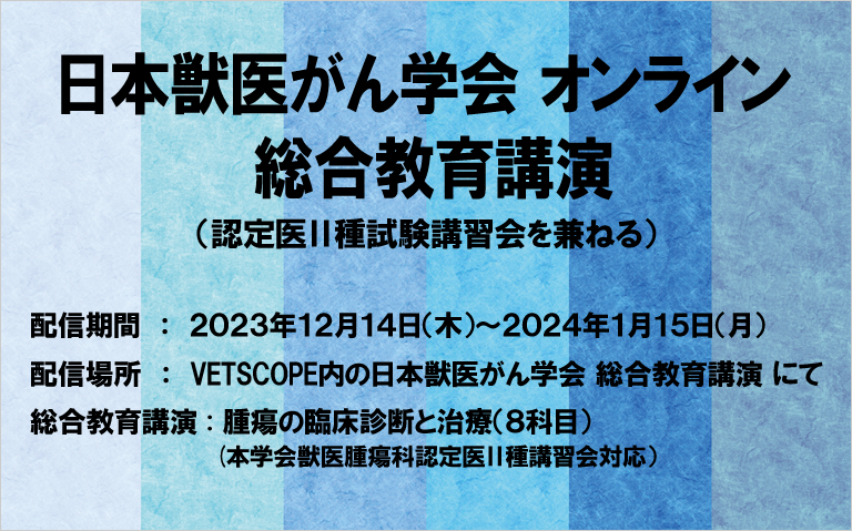 日本獣医がん学会 オンライン
 総合教育講演