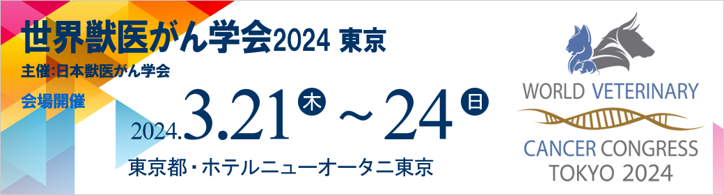 世界獣医がん学会(WVCC)