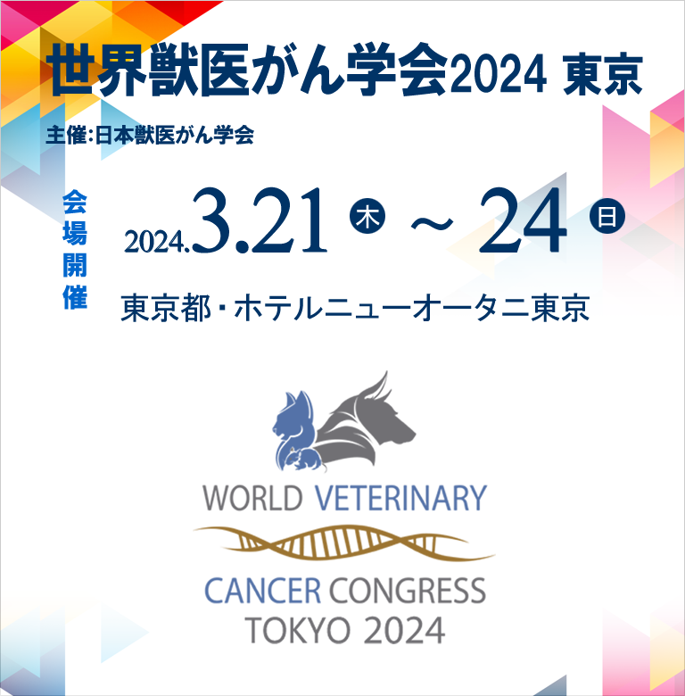 世界獣医がん学会(WVCC)