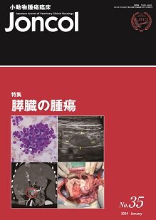 No.35　特集「膵臓の腫瘍」（2024年1月発行）