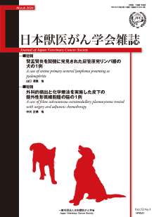 日本獣医がん学会雑誌　第13巻　第1号　（2024年3月発行）