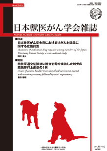 日本獣医がん学会雑誌　第13巻　第2号　（2024年4月発行）