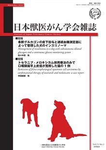 日本獣医がん学会雑誌　第11巻　第3号　（2022年11月発行）