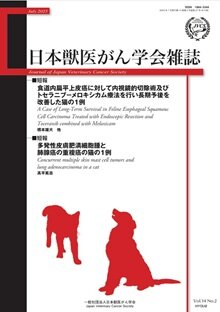 日本獣医がん学会雑誌 第14巻 第2号(2025年7月3日発行)
