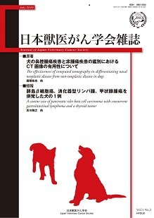 日本獣医がん学会雑誌　第1巻　第2号　（2010年7月発行）