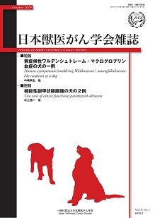 日本獣医がん学会雑誌　第8巻　第1号　（2019年10月発行）