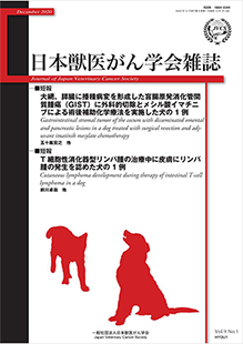 日本獣医がん学会雑誌　第1巻　第1号　（2010年1月発行）