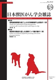 日本獣医がん学会雑誌　第10巻　第1号　（2021年10月発行）