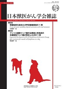 日本獣医がん学会雑誌　第10巻　第2号　（2021年12月発行）