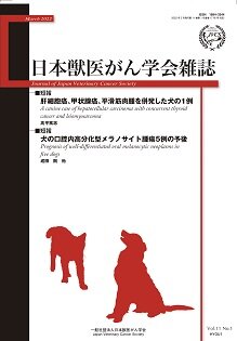 日本獣医がん学会雑誌　第11巻　第1号　（2022年3月発行）