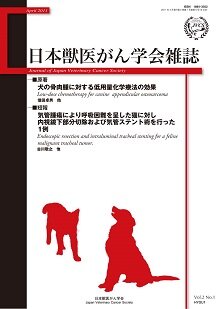 日本獣医がん学会雑誌　第2巻　第1号　（2011年4月発行）