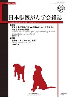 日本獣医がん学会雑誌　第3巻　第1号　（2012年11月発行）