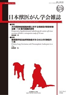 日本獣医がん学会雑誌　第3巻　第2号　（2012年12月発行）