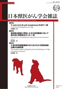 日本獣医がん学会雑誌　第4巻　第1号　（2013年5月発行）