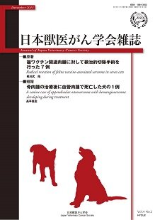 日本獣医がん学会雑誌　第4巻　第2号　（2013年12月発行）