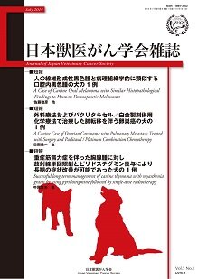日本獣医がん学会雑誌　第5巻　第1号　（2014年7月発行）