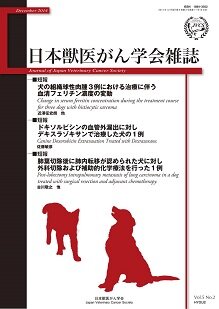 日本獣医がん学会雑誌　第5巻　第2号　（2014年12月発行）