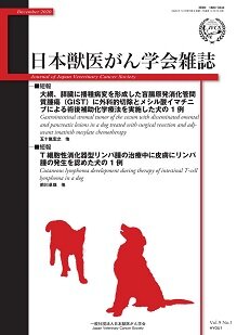 日本獣医がん学会雑誌　第9巻　第1号　（2020年12月発行）