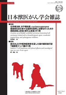 日本獣医がん学会雑誌　第12巻　第1号　（2023年5月発行）