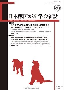 日本獣医がん学会雑誌　第11巻　第2号　（2022年5月発行）