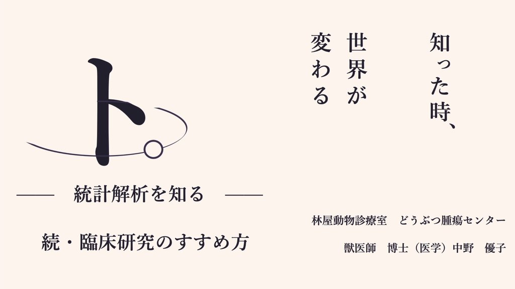 続・臨床研究のすすめ方